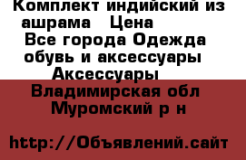 Комплект индийский из ашрама › Цена ­ 2 300 - Все города Одежда, обувь и аксессуары » Аксессуары   . Владимирская обл.,Муромский р-н